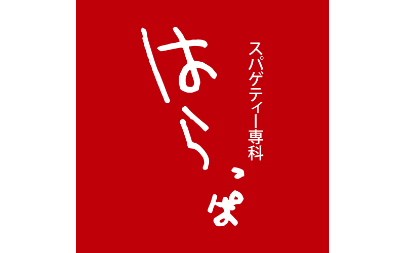 スパゲッティー専科はらっぱ