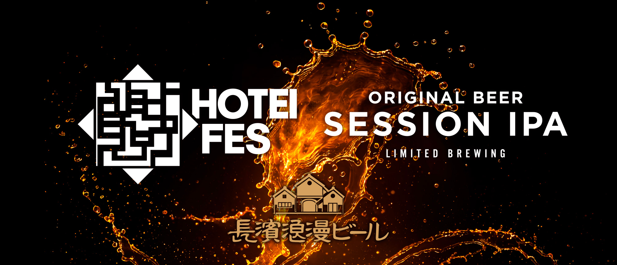HOTEI FES ORIGINAL BEER SESSION IPA LIMITED BREWING