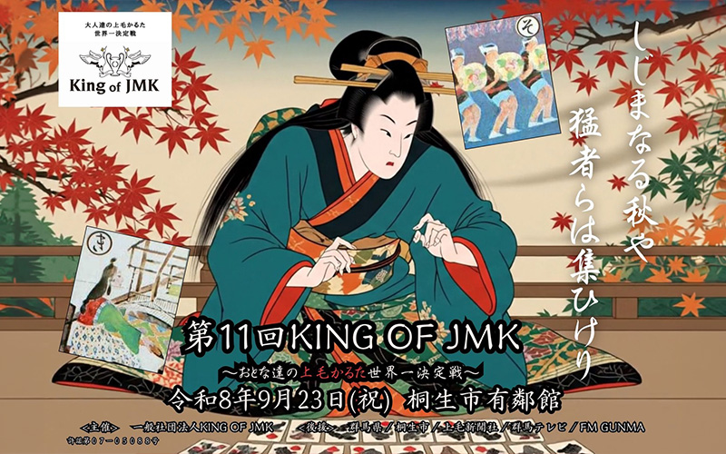 一般社団法人 KING OF JMK(上毛カルタ)